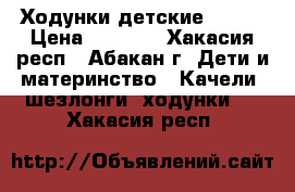 Ходунки детские Geoby › Цена ­ 1 700 - Хакасия респ., Абакан г. Дети и материнство » Качели, шезлонги, ходунки   . Хакасия респ.